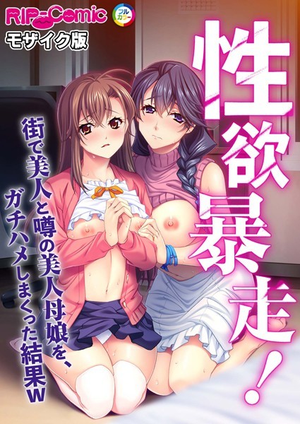 【無料 エロ漫画】性欲暴走！ 街で美人と噂の美人母娘を、ガチハメしまくった結果W モザイク版 BENETTY NULL-MOSAIC