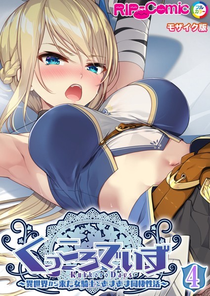 【無料 エロ漫画】KukkoroDays 〜異世界から来た女騎士とあまあま同棲性活〜【単話】（4） モザイク版 BENETTY NULL-MOSAIC