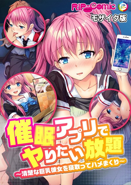 【無料 エロ漫画】催●アプリでヤりたい放題 〜清楚な巨乳彼女を寝取ってハメまくり〜 モザイク版 BENETTY NULL-MOSAIC
