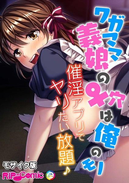 【無料 エロ漫画】ワガママ義娘の♀穴は俺のモノ 〜催淫アプリでヤリたい放題♪〜 モザイク版 BENETTY NULL-MOSAIC