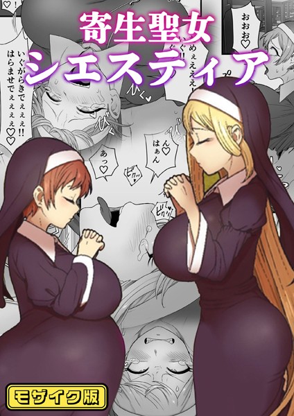 【無料 エロ漫画】寄生聖女シエスティア モザイク版 キツネコパンダヌキ Sandy Candy