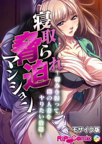 【無料 エロ漫画】寝取られ脅迫マンション〜弱みを握って隣の人妻をヤりたい放題〜 モザイク版 BENETTY NULL-MOSAIC