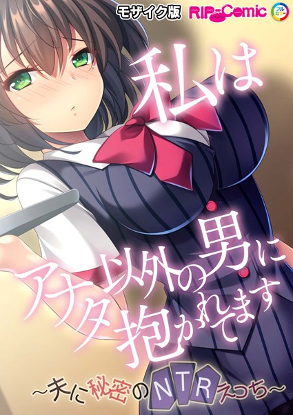 【無料 エロ漫画】私はアナタ以外の男に抱かれてます 〜夫に秘密のNTRえっち〜 モザイク版 BENETTY NULL-MOSAIC