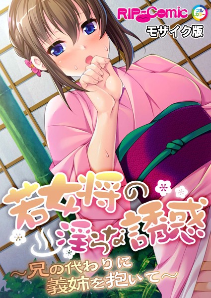 【無料 エロ漫画】若女将の淫らな誘惑 〜兄の代わりに義姉を抱いて〜 モザイク版 BENETTY NULL-MOSAIC