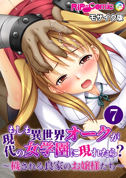 【無料 エロ漫画】もしも異世界オークが現代の女学園に現れたら？ 〜穢される良家のお嬢様たち〜第7話 モザイク版【タテヨミ】 BENETTY NULL-MOSAIC