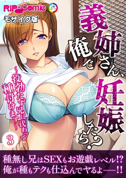 【無料 エロ漫画】義姉さん、俺で妊娠したら？ 〜役勃たず兄に代わって種付けます〜第3話 モザイク版【タテヨミ】 BENETTY NULL-MOSAIC