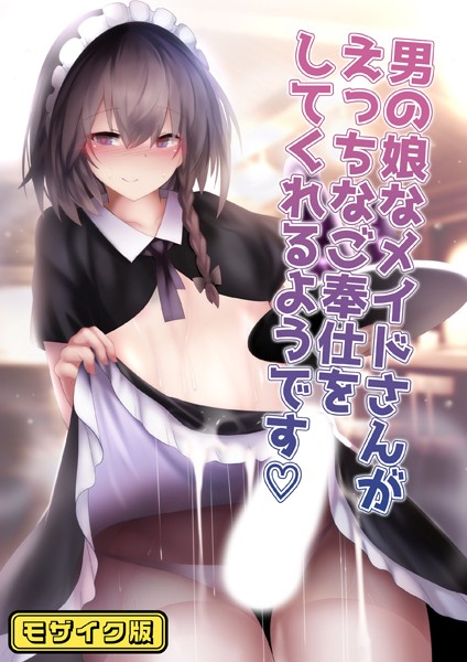 【無料 エロ漫画】男の娘なメイドさんがえっちなご奉仕をしてくれるようです モザイク版 寿命は1週間。 Sandy Candy