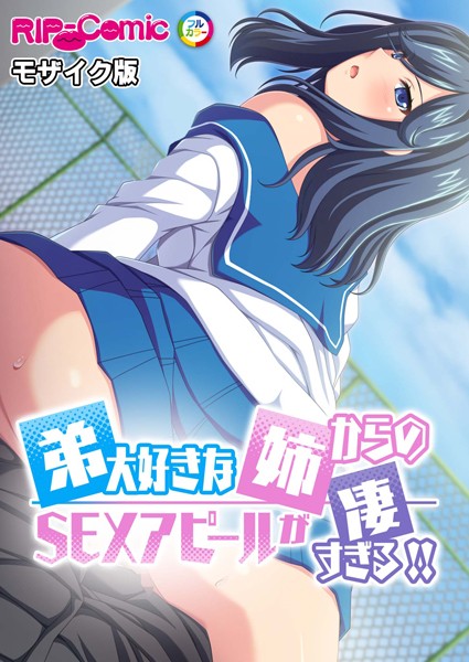 【無料 エロ漫画】弟大好きな姉からのSEXアピールが凄すぎる！！ モザイク版 BENETTY NULL-MOSAIC