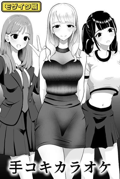 【無料 エロ漫画】×××カラオケ モザイク版 マンボー Sandy Candy