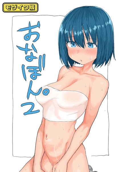 【無料 エロ漫画】おなぼん。2【フルカラー版】 モザイク版 とまほーく Sandy Candy