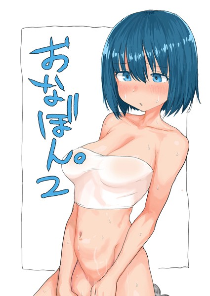 【無料 エロ漫画】おなぼん。2【フルカラー版】 とまほーく Sandy Candy