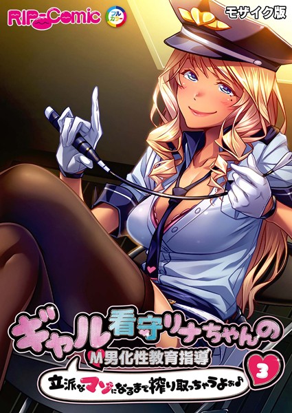 【無料 エロ漫画】ギャル看守リナちゃんのM男化性教育指導 〜立派なマゾになるまで搾り取っちゃうよぉ♪〜第3話 モザイク版【タテヨミ】 BENETTY NULL-MOSAIC
