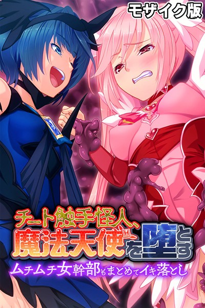 【無料 エロ漫画】チート触手怪人、魔法天使を堕とす モザイク版 〜ムチムチ女幹部もまとめてイキ落とし〜 大人のSEXY絵本 NULL-MOSAIC
