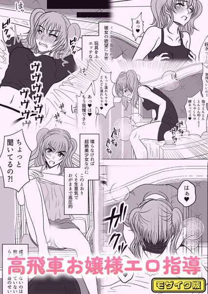 【無料 エロ漫画】高飛車お嬢様エロ指導 モザイク版 みつみつみっつ Sandy Candy