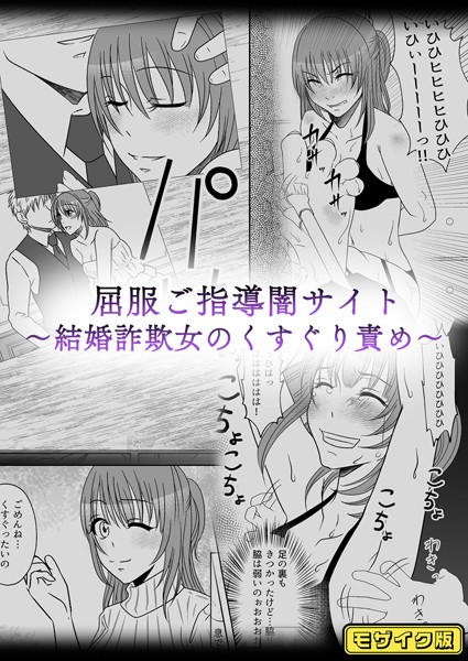 【無料 エロ漫画】屈服ご指導闇サイト 〜結婚詐欺女のくすぐり責め〜 モザイク版 みつみつみっつ Sandy Candy