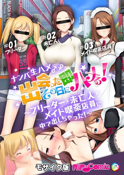 【無料 エロ漫画】ナンパ生ハメ♂♀出会ったその日に即ハメる！ 〜フリーター・未亡人・メイド喫茶店員に中で出しちゃった！〜 モザイク版 BENETTY NULL-MOSAIC