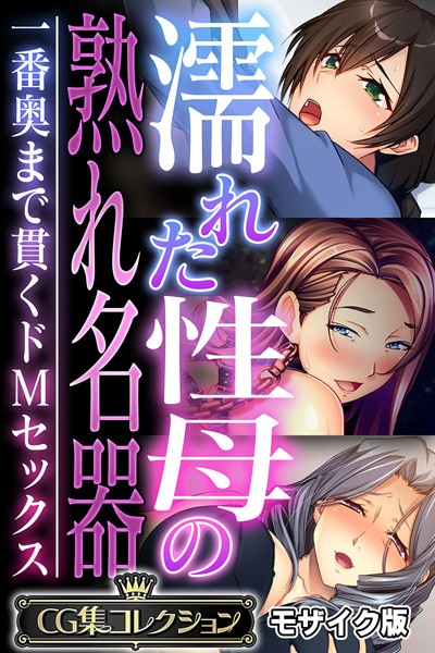 【無料 エロ漫画】濡れた性母の熟れ名器 〜一番奥まで貫くドMセックス〜【CG集コレクション】 モザイク版 大人のSEXY絵本 NULL-MOSAIC