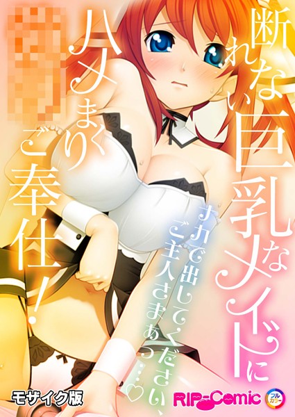 【無料 エロ漫画】断れない巨乳なメイドにハメまくり●●ご奉仕！〜ナカで出してください、ご主人さまぁっ…〜モザイク版 BENETTY NULL-MOSAIC