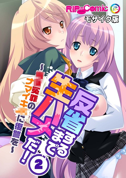 【無料 エロ漫画】反省するまで生ハメだ！ 〜●●冤罪のナマイキ●●に復讐を〜 （2）モザイク版 BENETTY NULL-MOSAIC
