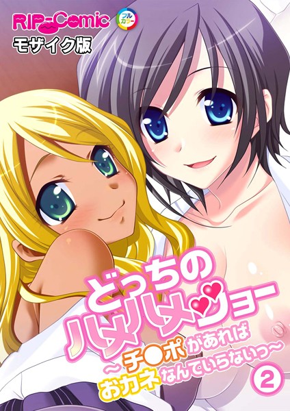 【無料 エロ漫画】どっちのハメハメショー 〜チ●ポがあればおカネなんていらないっ〜 （2）モザイク版 BENETTY NULL-MOSAIC