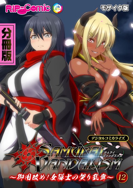 【無料 エロ漫画】サムライヴァンダリズム デジタルコミカライズ 〜御用改め！女隊士の契り乱舞〜第12話 モザイク版 BENETTY NULL-MOSAIC