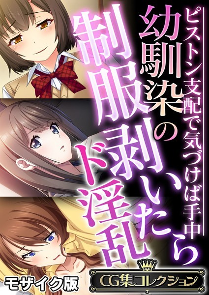 【無料 エロ漫画】幼馴染の制服剥いたらド淫乱 〜ピストン支配で気づけば手中〜【CG集コレクション】 モザイク版 大人のSEXY絵本 NULL-MOSAIC