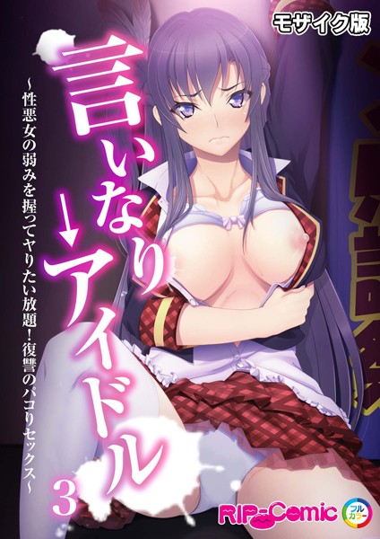 【無料 エロ漫画】言いなり→アイドル 〜性悪女の弱みを握ってヤりたい放題！復讐のパコりセックス〜第3話 モザイク版 BENETTY NULL-MOSAIC