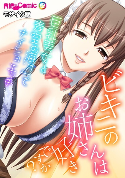 【無料 エロ漫画】ビキニのお姉さんは好きですか？〜巨乳美女と海辺でナイショの青空エッチ〜 モザイク版 BENETTY NULL-MOSAIC
