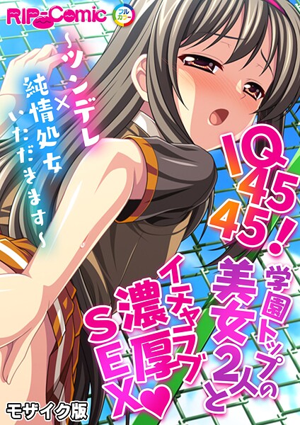 【無料 エロ漫画】IQ4545！学園トップの美女2人とイチャラブ濃厚SEX 〜ツンデレ×純情処女いただきます〜 モザイク版 BENETTY NULL-MOSAIC