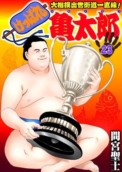 【無料 エロ漫画】けっぱれ亀太郎 23 間宮聖士