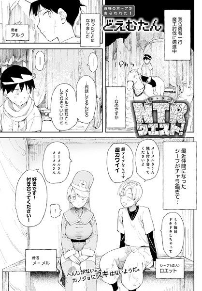 【無料 エロ漫画】NTRクエスト！ どえむたん