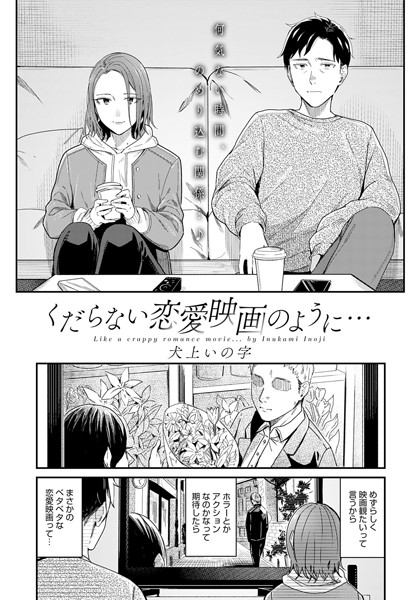 【無料 エロ漫画】くだらない恋愛映画のように… 犬上いの字