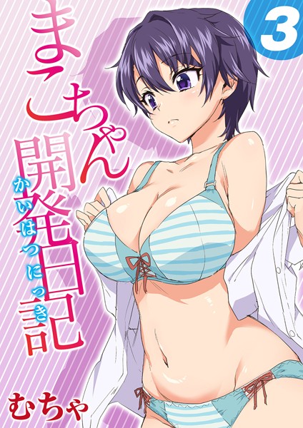 【無料 エロ漫画】まこちゃん開発日記 3 むちゃ