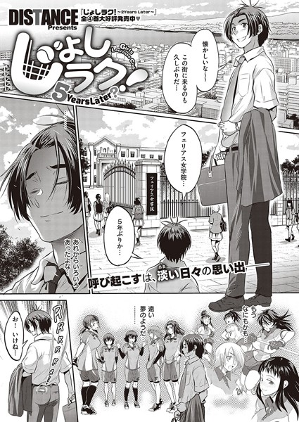 【無料 エロ漫画】じょしラク！ 〜5Years Later？〜 DISTANCE