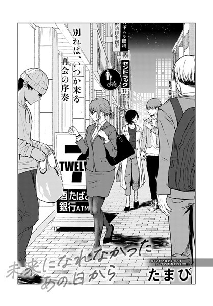【無料 エロ漫画】未来になれなかったあの日から たまび