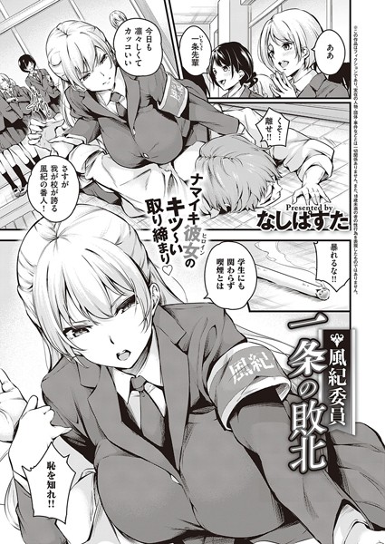【無料 エロ漫画】風紀委員 一条の敗北 なしぱすた