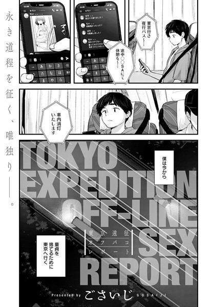 【無料 エロ漫画】東京遠征オフパコレポート ごさいじ