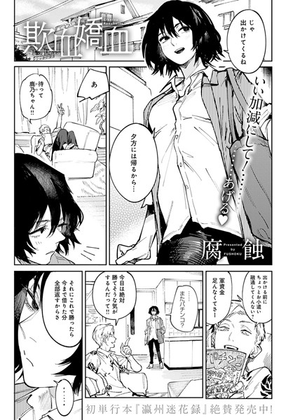 【無料 エロ漫画】欺血嬌血 腐蝕