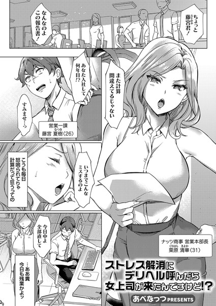 【無料 エロ漫画】ストレス解消にデリヘル呼んだら女上司が来たんですけど!? あべなっつ