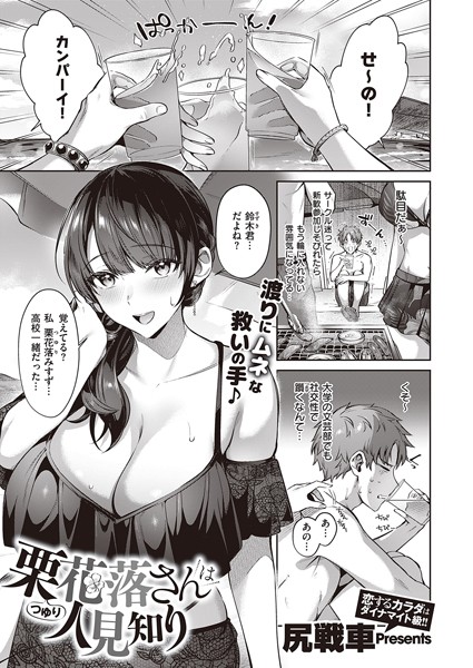 【無料 エロ漫画】栗花落さんは人見知り 尻戦車