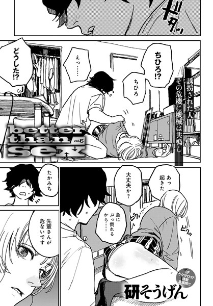 【無料 エロ漫画】better than sex vol.6 研そうげん