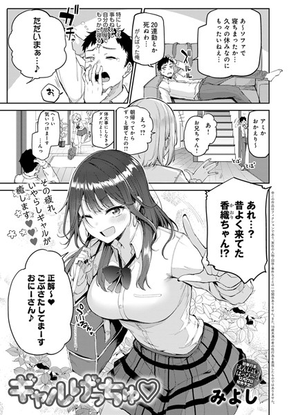 【無料 エロ漫画】ギャルげっちゅ みよし