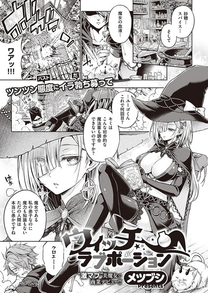 【無料 エロ漫画】ウィッチラブポーション メツブシ