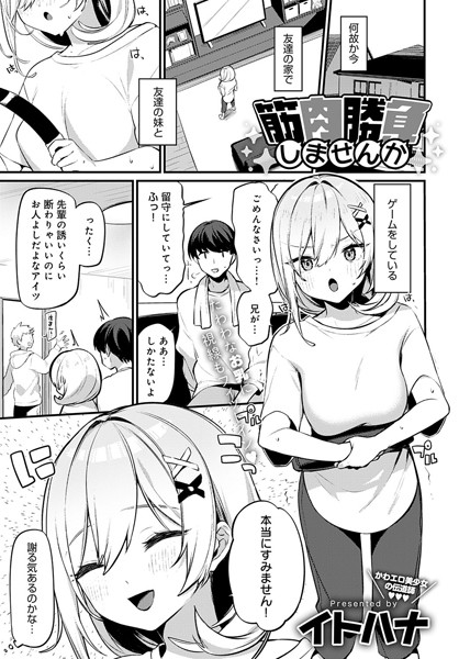 【無料 エロ漫画】筋肉勝負しませんか イトハナ