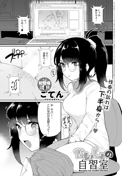 【無料 エロ漫画】ないしょの自習室 ごてん