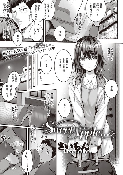 【無料 エロ漫画】Sweet Apple… さいもん