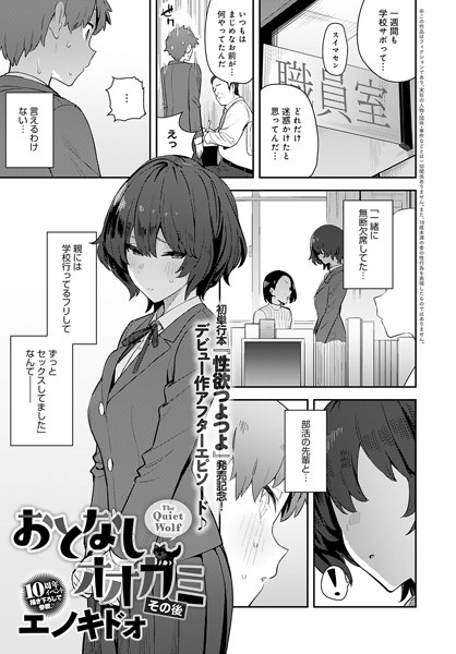 【無料 エロ漫画】おとなしオオカミ その後 エノキドォ