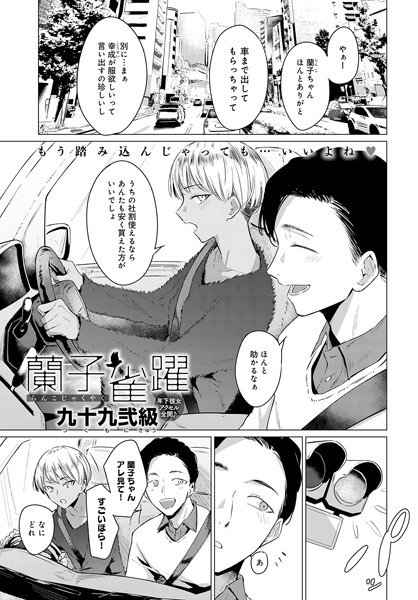 【無料 エロ漫画】蘭子雀躍 九十九弐級