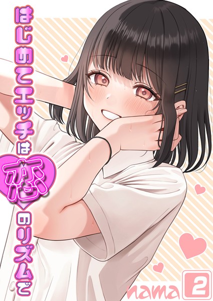 【無料 エロ漫画】はじめてエッチは恋のリズムで（2） nama