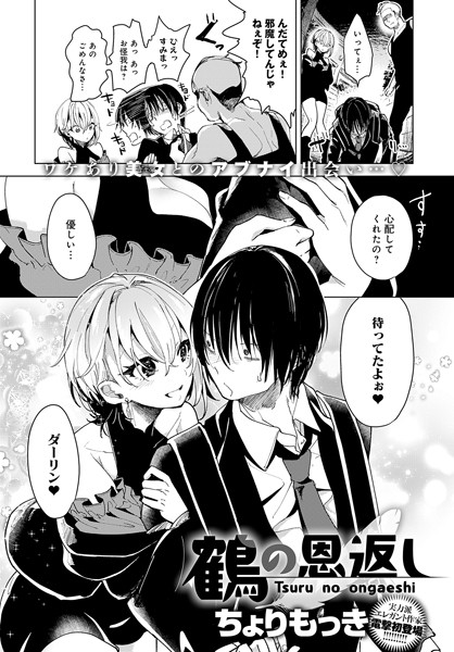【無料 エロ漫画】鶴の恩返し ちょりもっき